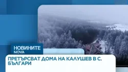 Случаят „Петрохан-Околчица“: Претърсват дома на Ивайло Калушев в бургаското село Българи