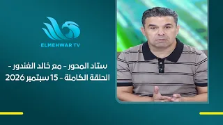 ستاد المحور - مع خالد الغندور - الحلقة الكاملة - 15 سبتمبر 2026