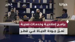 التعليم التأهيلي للنزلاء وخدمات القومسيون الطبي والتحول الرقمي في الإقرارات الضريبي | حياتنا 