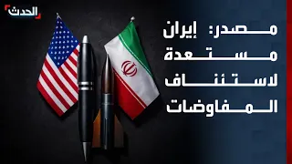 مصدر إيراني: طهران ستوقف هجماتها طالما حافظت أميركا على الهدنة