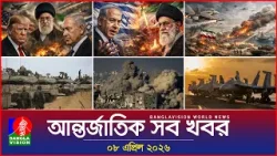 আন্তর্জাতিক সব খবর | Banglavision World News | 08 April 2026 | International News Bulletin