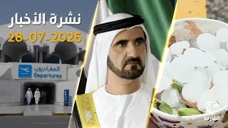 أمطار وبَرَد مستمرة حتى الخميس .. ومحمد بن راشد يصدر مرسوماً جديداً | نشرة الأخبار 28 يوليو 2026