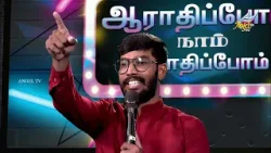 Aaradhipom Naam Aaradhipom / ஆராதிப்போம் நாம் ஆராதிப்போம் ? | Angel Seraphs ✨| Episode 68