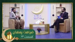 ضیافت رمضان: ویژه برنامۀ افطاری با قاری غلام یحیی اکبری- قسمت ۲۲