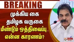 #Breaking : முக்கிய கை தமிழக வருகை மீண்டும் ஒத்திவைப்பு.. என்ன காரணம்?
