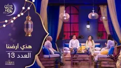 هذي أرضنا | ضيف العدد : الفنانة ليلى بورصالي