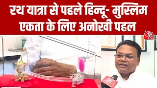Jagannath Rath Yatra 2026 : रथ यात्रा से पहले हिन्दू- मुस्लिम एकता के लिए अनोखी पहल
