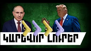 ԿԱՐԵՎՈՐ ԼՈՒՐԵՐ. ՀՈՒԼԻՍԻ 25, 2026 Թ.
