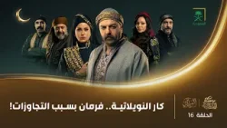 مسلسل النويلاتي | الحلقة 16