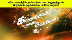 கர்ப்ப காலத்தில் தாய்மார்கள் மன அழுத்தத்துடன் இருந்தால் குழந்தைக்கு பாதிப்பு வருமா? கர்ப்ப காலத்தில் தாய்மார்கள் மன அழுத்தத்துடன் இருந்தால் குழந்தைக்கு பாதிப்பு வருமா?