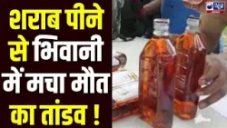 Bhiwani Liquor Tragedy: प्रशासन का बड़ा एक्शन, DETC ने सील किया ठेका | India News Haryana