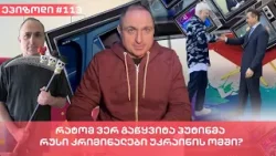 რატომ ვერ გაწყვიტა პუტინმა რუსი კრიმინალები უკრაინის ომში? | ვაშა გადაცემა! [ეპიზოდი #113]