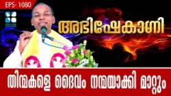 തിന്മകളെ ദൈവം നന്മയാക്കി മാറ്റും ABHISHEKAGNI EP1080 | FR. SAMSON CHRISTI PDM | SHALOM TV