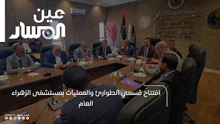 Inauguration of the Emergency and Operating Departments at Al-Zahra General Hospital