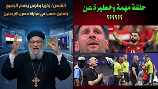 Father Zakaria Botros shocks everyone with his commentary on the Egypt vs. Argentina match in You...