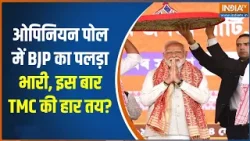 Election MATRIZE Opinion Poll 2026 : ओपिनियन पोल में BJP का पलड़ा भारी, इस बार TMC की हार तय? BJP-TMC