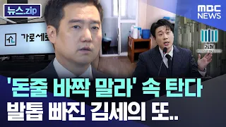 'Funds Dried Up,' Kim Se-ui Fumes as His Claws Are Pulled... [News.zip/MBC News]