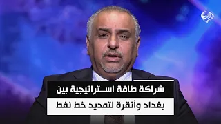 شراكة طاقة استراتيجية بين بغداد وأنقرة لتمديد خط نفط كركوك - جيهان  وتجاوز مضيق هرمز | احمد الانصاري