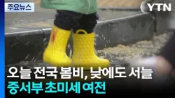 [출근길 YTN 날씨 3/18] 오늘 전국 봄비, 낮에도 서늘...중서부 초미세 여전 / YTN
