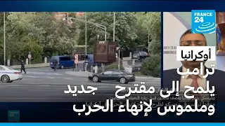 ما دوافع استئناف واشنطن تحركها الدبلوماسي بشأن الحرب في أوكرانيا؟