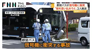 都営バス「蚊を追い払おうと」ハンドル誤り信号機に衝突 乗客の男性2人けが 東京・江戸川区（2026年08月26日）