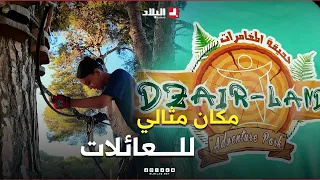 #دزاير_لاند  وجهة للاسترخاء والترفيه في أحضان الطبيعة
