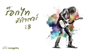 รวมเพลงฮิต ร็อกไทหัวใจเซอร์ VOL.3 l LABANOON, PARATA, JUSTIN, AROUND, Natural Sense [Longplay]