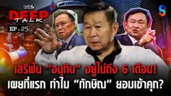 เสรี ฟัน! อนุทิน อยู่ไม่ถึง 6 เดือน เผยที่แรก “ทักษิณ” ยอมเข้าคุก? | คนดังนั่งเคลียร์ DEEPTALK EP.25