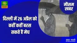 Mausam Khabar | मौसम खबर : दिल्ली में 26 अप्रैल को कहीं कहीं बरस सकते है मेघ | April 24, 2024