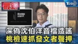 深偽沈伯洋音檔造謠 桃檢速抓發文者聲押｜TVBS新聞 @TVBSNEWS01