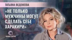 Заслуженная артистка России, актриса и телеведущая | Татьяна Веденеева | СКАЖИНЕМОЛЧИ
