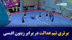 برتری تیم عدالت در برابر زیتون اف‌سی