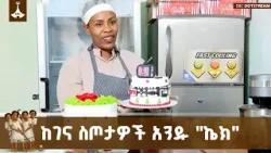 በገና በዓል ወቅት ኬኮችን በመያዝ መጠያየቅም የተለመደ ሆኗል | Cake | Christmas | ETV | EBC | EBCDOTSTREAM