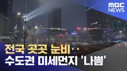 전국 곳곳 눈비‥수도권 미세먼지 '나쁨' (2026.03.06/뉴스25/MBC)