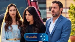Bwki Nwe  - Sorani - Badini 25 | بووکی نوێ - سۆرانی - بادینی ٢٥