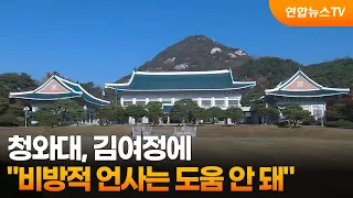 Blue House to Kim Yo-jong: "Slanderous Remarks Are Not Helpful" / YonhapnewsTV