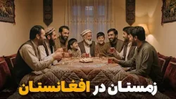 رسوم و عنعنات افغانی در فصل زمستان رسوم و عنعنات افغانی در فصل زمستان