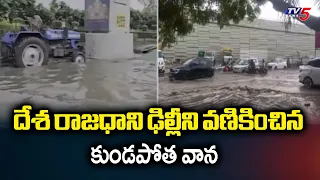 Major Roads Waterlogged.. Capital Delhi Lashed By Torrential Rains | Weather Updates | TV5 News