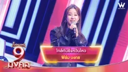 ใกล้กันยิ่งหวั่นไหว - ฟิล์ม บงกช | ไมค์หมดหนี้ 9 มงคล