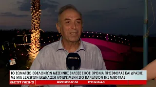Το Σωματείο Εθελοντών Μεσσήνης έκλεισε 20 χρόνια προσφοράς και δράσης με μια ξεχωριστή εκδήλωση