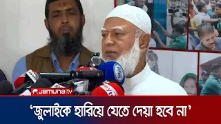 'সরকারে যারা দায়িত্বে আছেন তাদের সমালোচনা সহ্য করেই চলতে হবে' | Jamat Amir | Jamuna TV