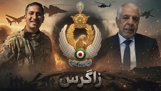 گرامیداشت یاد و خاطره قهرمانان جاویدنام ارتش در عملیات نقاب قیام شاهرخی   ......... زاگرس