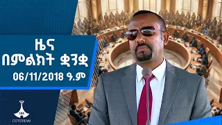 ዜና በምልክት ቋንቋ . . . 06/11/2018 ዓ.ም