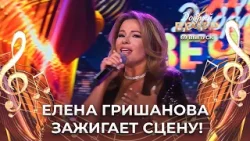 Елена Гришанова | Если быстро-быстро. ДОБРЫЙ ВЕЧЕР!