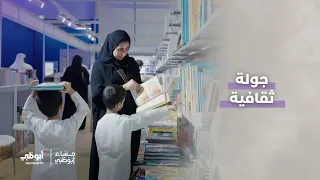 جولة ثقافية بين أروقة #معرض_أبوظبي_الدولي_للكتاب_2026 | #مساء_أبوظبي
