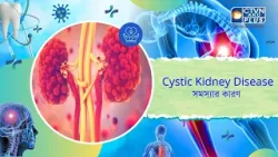 Cystic Kidney Disease সমস্যার কারণ। Health and Wellness Cystic Kidney Disease সমস্যার কারণ। Health and Wellness
