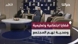 حلقة جديدة من برنامج “حياتنا” تسلّط الضوء على موضوعات الأسرة والتعليم والصحة والتوعية المجتمعية