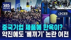중국기업 제품에 한옥이?…약진에도 '베끼기' 논란 여전 / SBS 중국기업 제품에 한옥이?…약진에도 '베끼기' 논란 여전 / SBS
