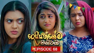 Deiyangema Pihitai (දෙයියන්ගේම පිහිටයි) | Episode 68 - (2026-09-02) | ITN