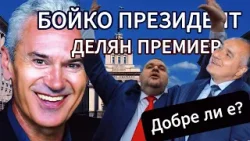 СВОБОДА С ВОЛЕН СИДЕРОВ: БОЙКО ПРЕЗИДЕНТ, А ДЕЛЯН ПРЕМИЕР ПРЕЗ 2026г. ВЪЗМОЖНО ЛИ Е?